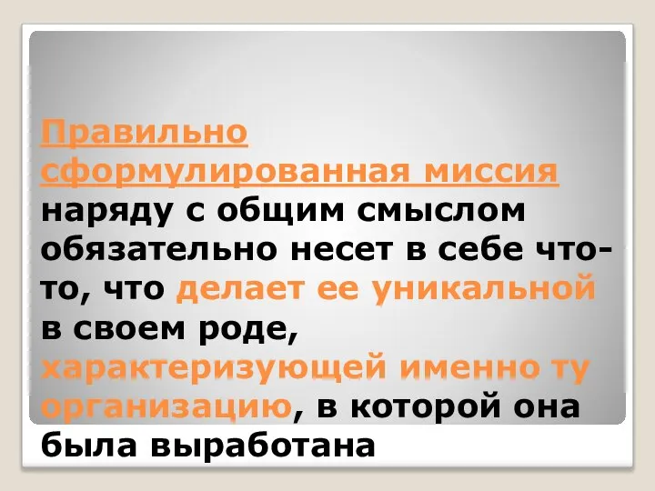 Правильно сформулированная миссия наряду с общим смыслом обязательно несет в себе что-то,