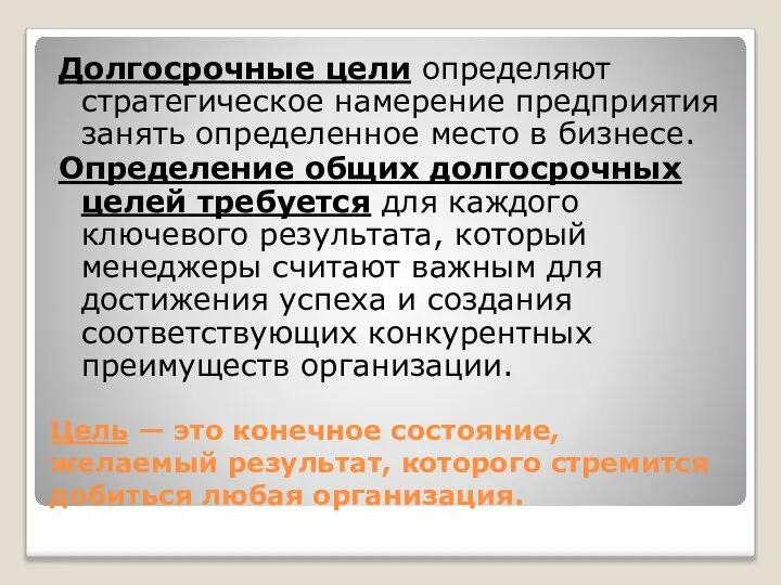 Цель — это конечное состояние, желаемый результат, которого стремится добиться любая организация.