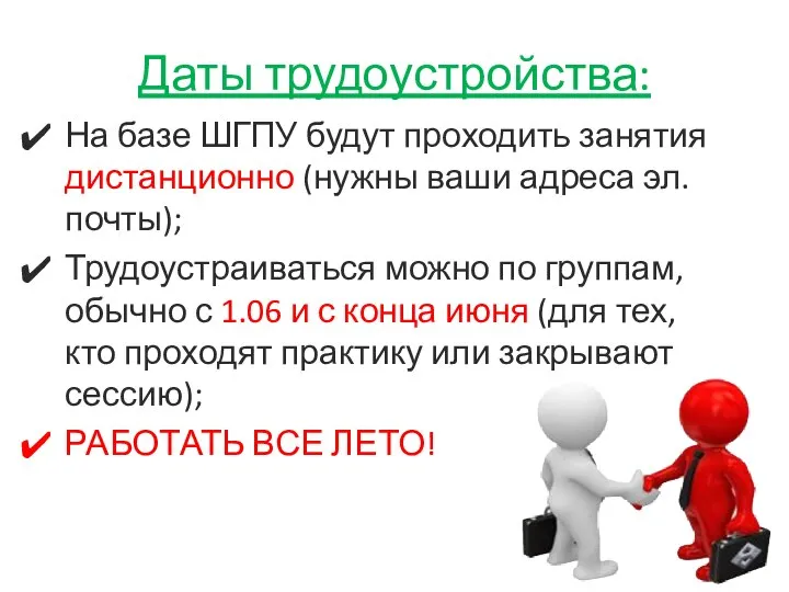 Даты трудоустройства: На базе ШГПУ будут проходить занятия дистанционно (нужны ваши адреса