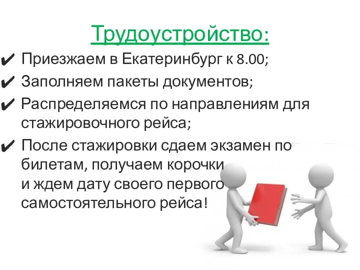 Трудоустройство: Приезжаем в Екатеринбург к 8.00; Заполняем пакеты документов; Распределяемся по направлениям