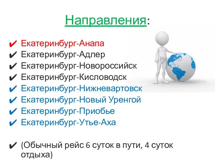 Направления: Екатеринбург-Анапа Екатеринбург-Адлер Екатеринбург-Новороссийск Екатеринбург-Кисловодск Екатеринбург-Нижневартовск Екатеринбург-Новый Уренгой Екатеринбург-Приобье Екатеринбург-Утье-Аха (Обычный рейс