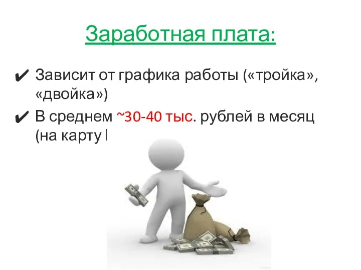 Заработная плата: Зависит от графика работы («тройка», «двойка») В среднем ~30-40 тыс.