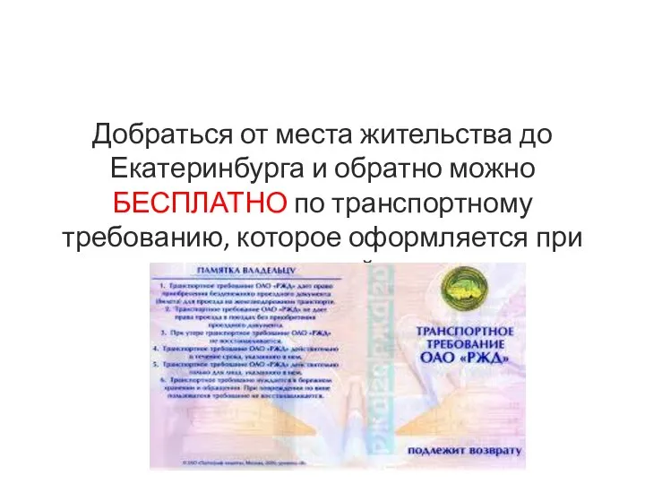 Добраться от места жительства до Екатеринбурга и обратно можно БЕСПЛАТНО по транспортному