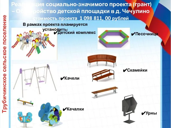 Трубичинское сельское поселение Реализация социально-значимого проекта (грант) – Обустройство детской площадки в