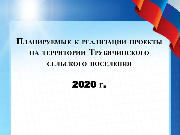 Планируемые к реализации проекты на территории Трубичинского сельского поселения 2020 г.