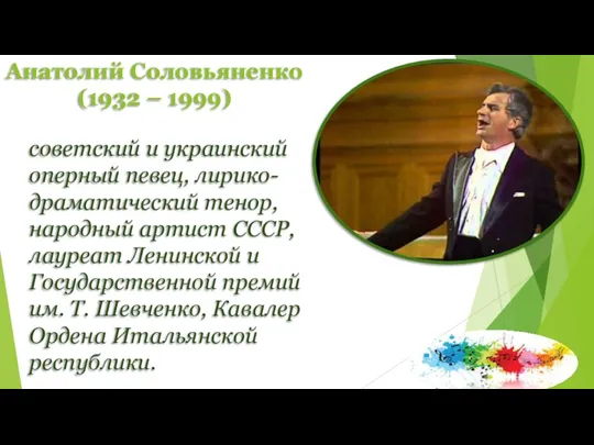 Анатолий Соловьяненко (1932 – 1999) советский и украинский оперный певец, лирико-драматический тенор,