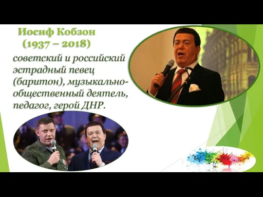 Иосиф Кобзон (1937 – 2018) советский и российский эстрадный певец (баритон), музыкально-общественный деятель, педагог, герой ДНР.