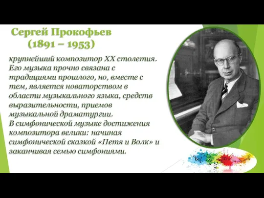 Сергей Прокофьев (1891 – 1953) крупнейший композитор XX столетия. Его музыка прочно