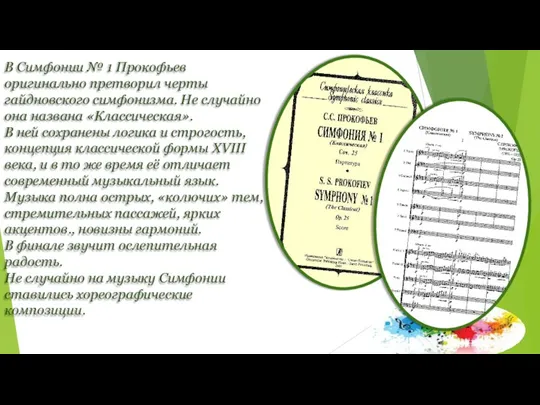 В Симфонии № 1 Прокофьев оригинально претворил черты гайдновского симфонизма. Не случайно