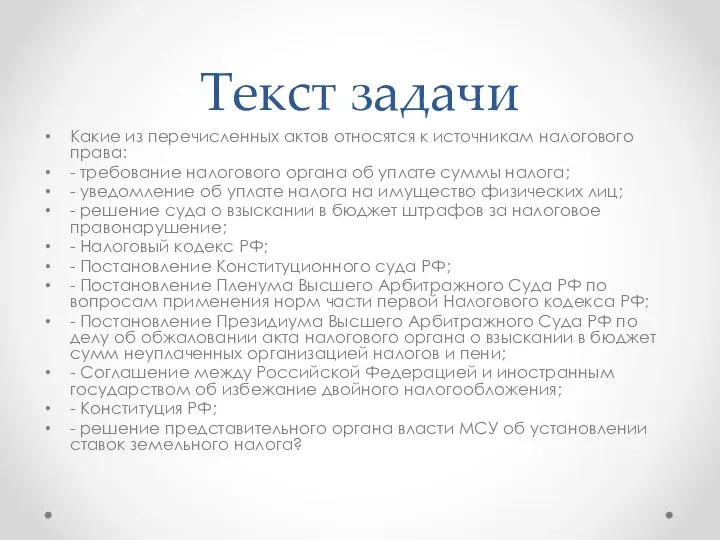 Текст задачи Какие из перечисленных актов относятся к источникам налогового права: -