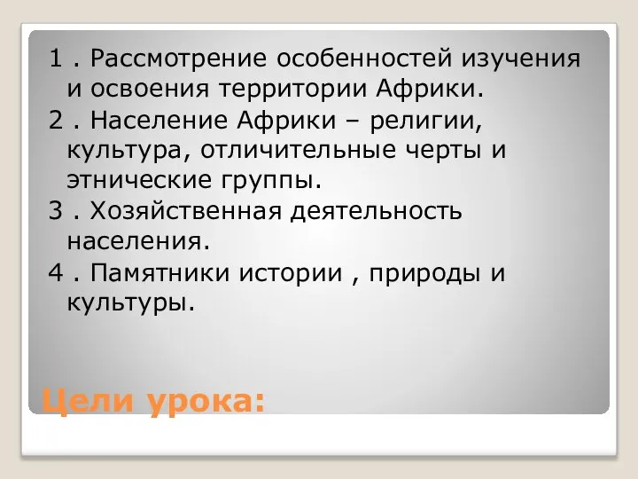 Цели урока: 1 . Рассмотрение особенностей изучения и освоения территории Африки. 2