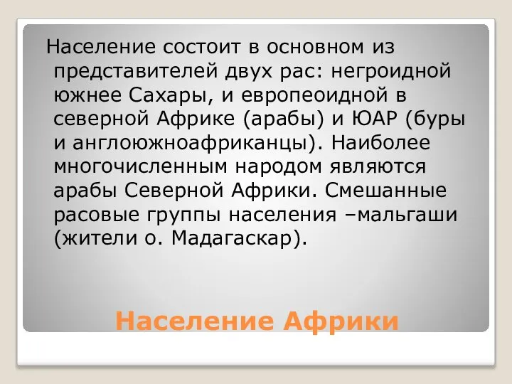 Население Африки Население состоит в основном из представителей двух рас: негроидной южнее