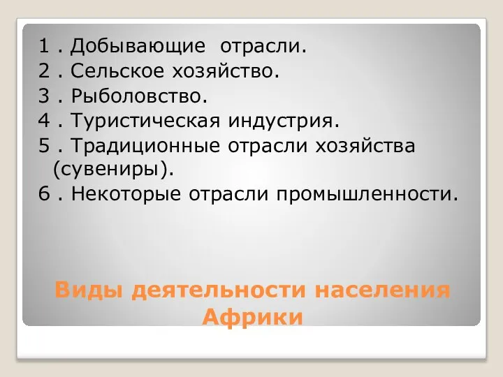 Виды деятельности населения Африки 1 . Добывающие отрасли. 2 . Сельское хозяйство.