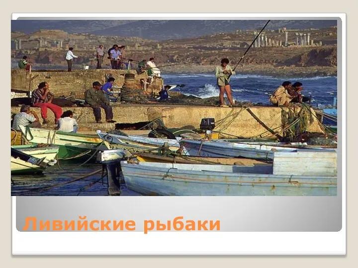 Ливийские рыбаки