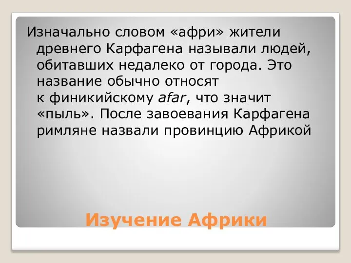 Изучение Африки Изначально словом «афри» жители древнего Карфагена называли людей, обитавших недалеко