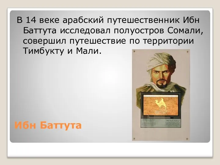 Ибн Баттута В 14 веке арабский путешественник Ибн Баттута исследовал полуостров Сомали,