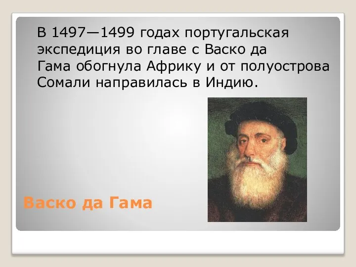 Васко да Гама В 1497—1499 годах португальская экспедиция во главе с Васко