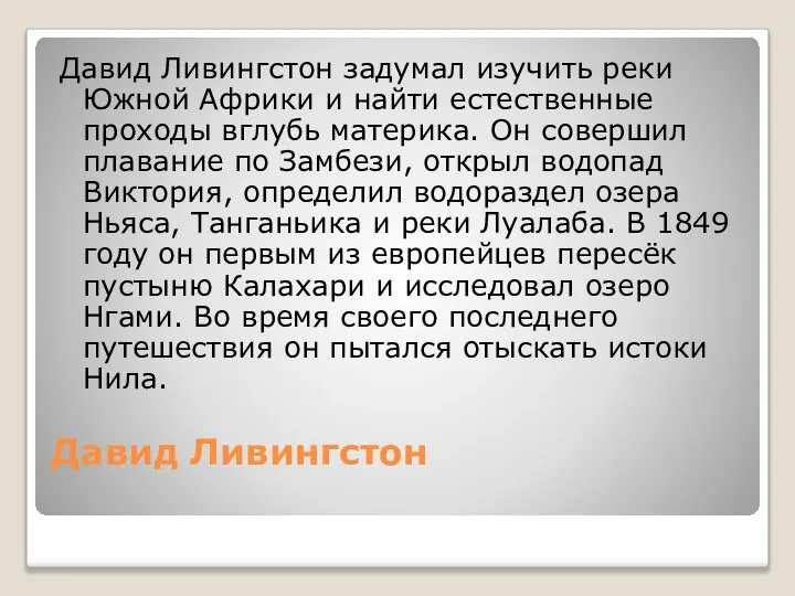 Давид Ливингстон Давид Ливингстон задумал изучить реки Южной Африки и найти естественные