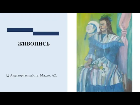 ЖИВОПИСЬ Аудиторная работа. Масло. А2.