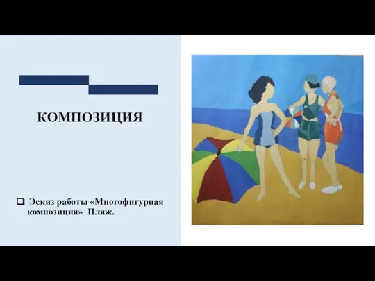 КОМПОЗИЦИЯ Эскиз работы «Многофигурная композиция» Пляж.
