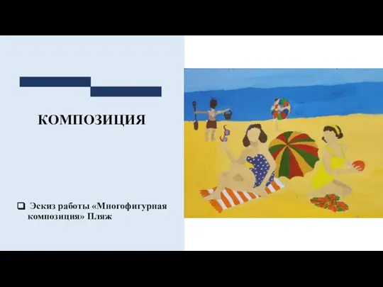 КОМПОЗИЦИЯ Эскиз работы «Многофигурная композиция» Пляж