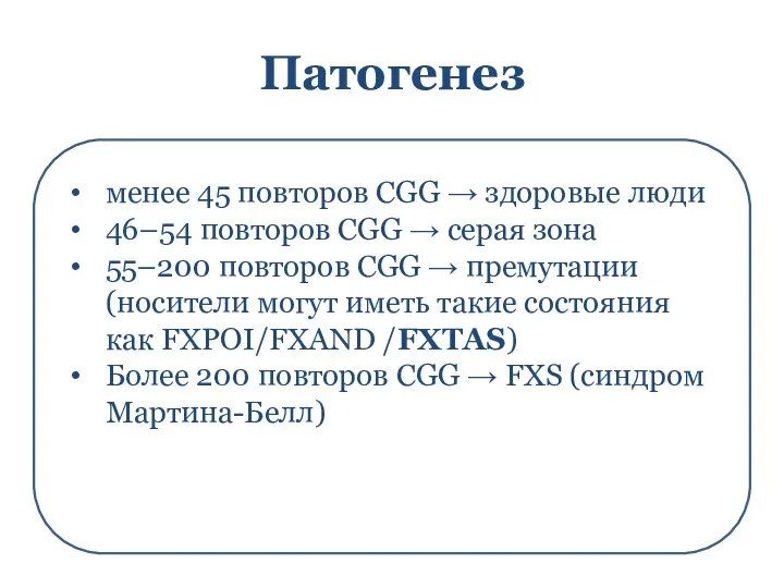 Патогенез менее 45 повторов CGG → здоровые люди 46–54 повторов CGG →