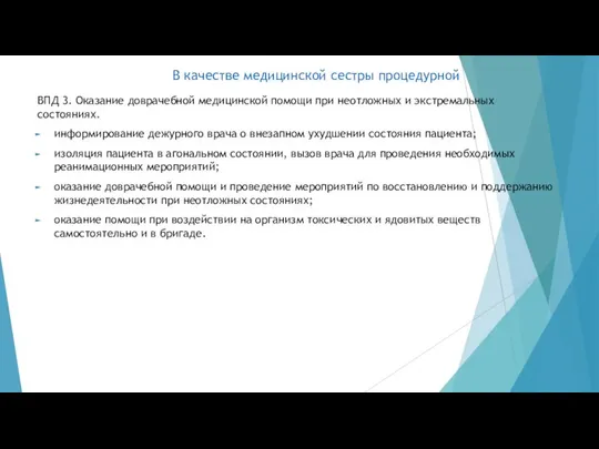 В качестве медицинской сестры процедурной ВПД 3. Оказание доврачебной медицинской помощи при