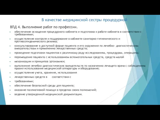 В качестве медицинской сестры процедурной ВПД 4. Выполнение работ по профессии. обеспечение