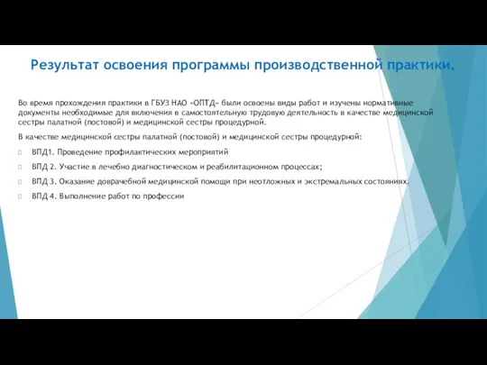 Результат освоения программы производственной практики. Во время прохождения практики в ГБУЗ НАО