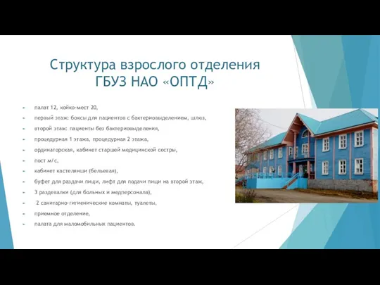 Структура взрослого отделения ГБУЗ НАО «ОПТД» палат 12, койко-мест 20, первый этаж: