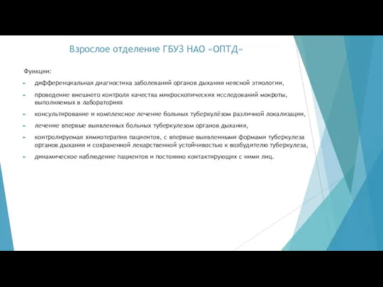 Взрослое отделение ГБУЗ НАО «ОПТД» Функции: дифференциальная диагностика заболеваний органов дыхания неясной