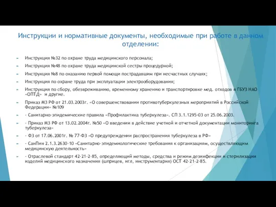 Инструкции и нормативные документы, необходимые при работе в данном отделении: Инструкция №32