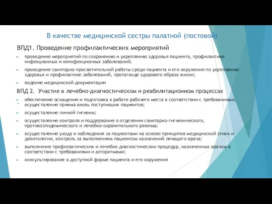 В качестве медицинской сестры палатной (постовой) ВПД1. Проведение профилактических мероприятий проведение мероприятий