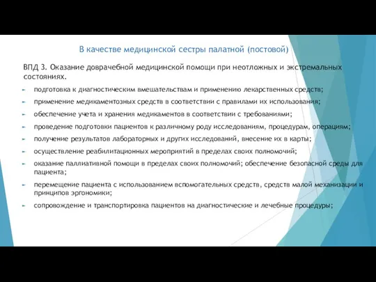 В качестве медицинской сестры палатной (постовой) ВПД 3. Оказание доврачебной медицинской помощи