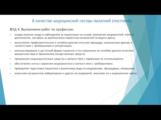 В качестве медицинской сестры палатной (постовой) ВПД 4. Выполнение работ по профессии.