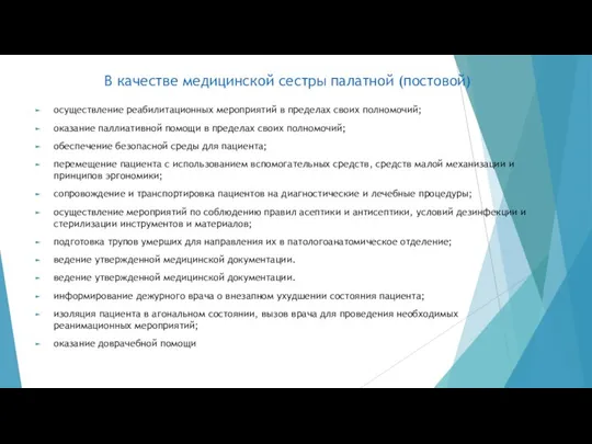 В качестве медицинской сестры палатной (постовой) осуществление реабилитационных мероприятий в пределах своих