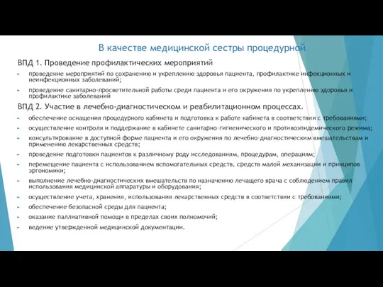 В качестве медицинской сестры процедурной ВПД 1. Проведение профилактических мероприятий проведение мероприятий