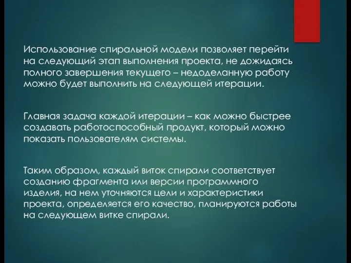 Использование спиральной модели позволяет перейти на следующий этап выполнения проекта, не дожидаясь