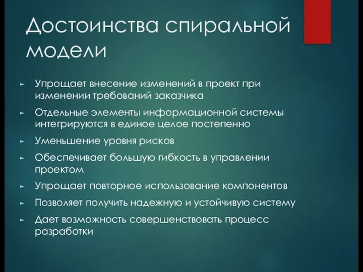 Достоинства спиральной модели Упрощает внесение изменений в проект при изменении требований заказчика