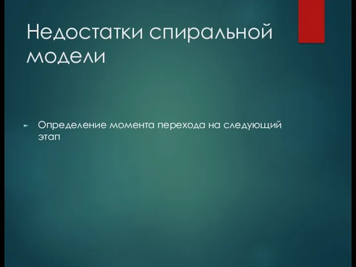 Недостатки спиральной модели Определение момента перехода на следующий этап