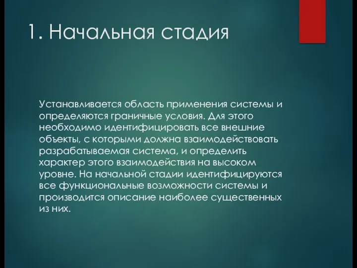 1. Начальная стадия Устанавливается область применения системы и определяются граничные условия. Для