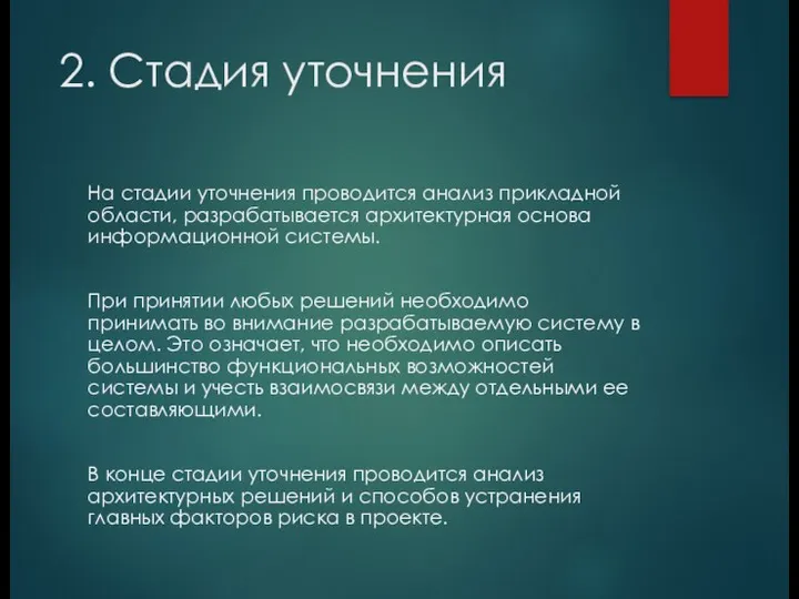 2. Стадия уточнения На стадии уточнения проводится анализ прикладной области, разрабатывается архитектурная