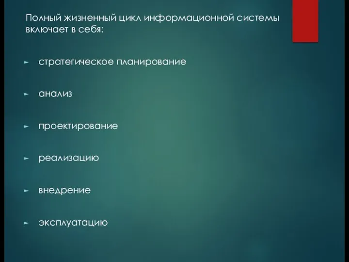 Полный жизненный цикл информационной системы включает в себя: стратегическое планирование анализ проектирование реализацию внедрение эксплуатацию