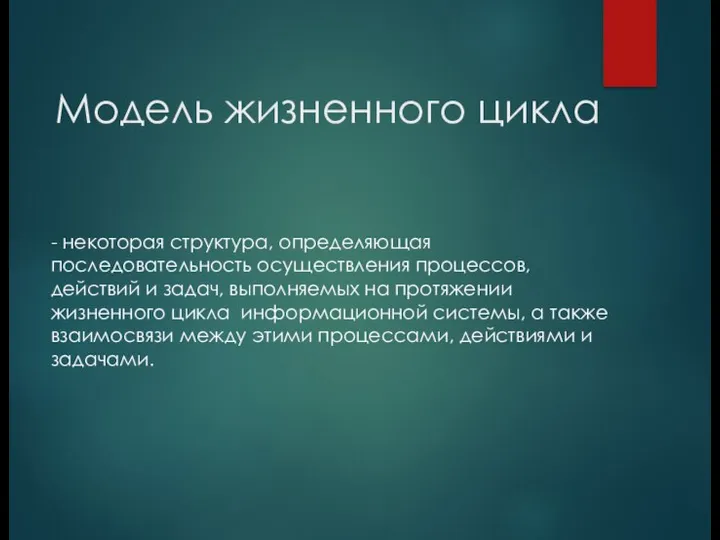 Модель жизненного цикла - некоторая структура, определяющая последовательность осуществления процессов, действий и