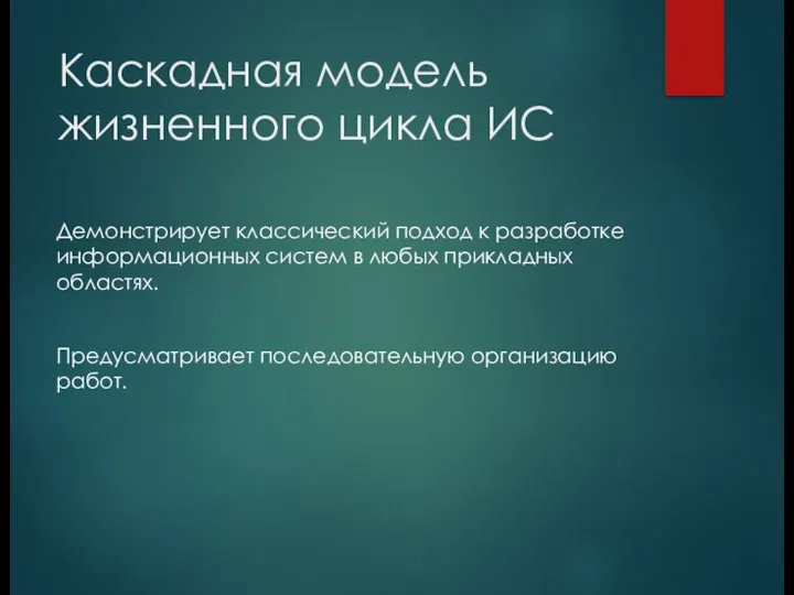 Каскадная модель жизненного цикла ИС Демонстрирует классический подход к разработке информационных систем