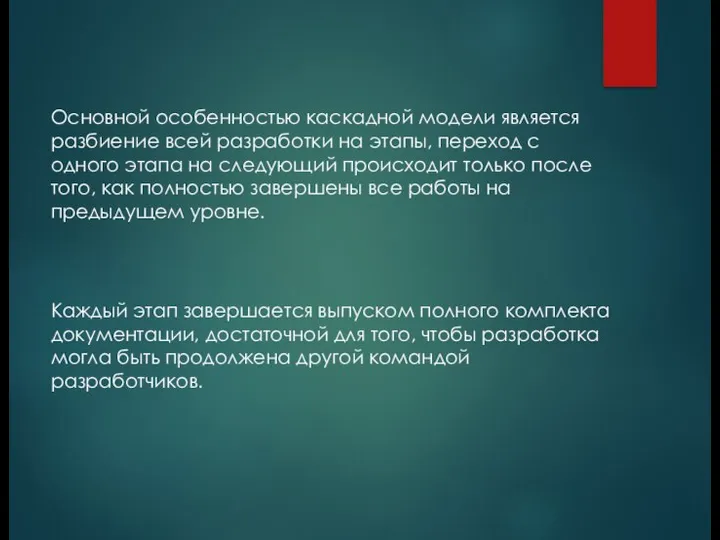 Основной особенностью каскадной модели является разбиение всей разработки на этапы, переход с