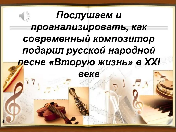 Послушаем и проанализировать, как современный композитор подарил русской народной песне «Вторую жизнь» в XXI веке 3