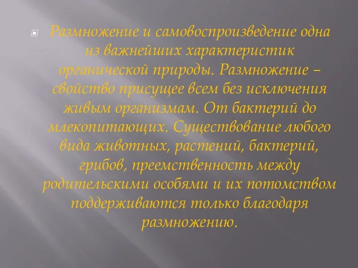 Размножение и самовоспроизведение одна из важнейших характеристик органической природы. Размножение – свойство