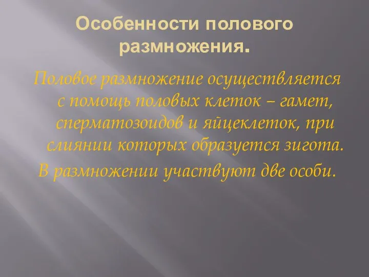 Особенности полового размножения. Половое размножение осуществляется с помощь половых клеток – гамет,