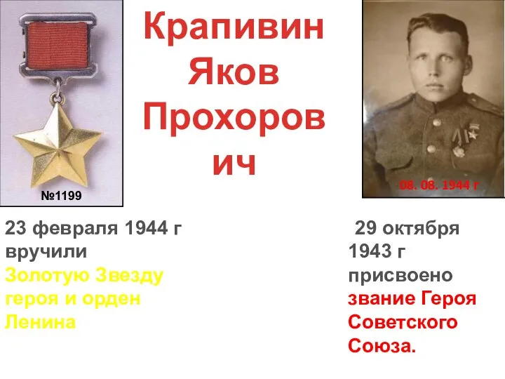 08. 08. 1944 г Крапивин Яков Прохорович 29 октября 1943 г присвоено